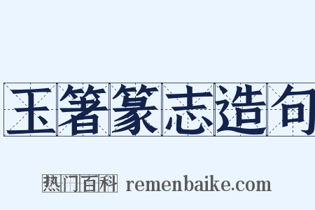玉箸篆志造句是什么意思的图片